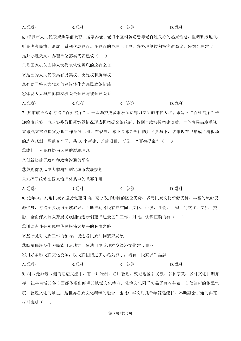 河北省石家庄市第一中学2025届高考第二次模拟考试（全科）_政治.pdf_第3页