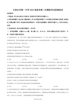 河北省石家庄市第一中学2025届高考第二次模拟考试（全科）_政治.pdf