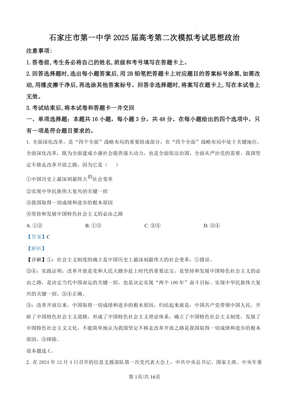 河北省石家庄市第一中学2025届高考第二次模拟考试（全科）_政治答案.pdf_第1页