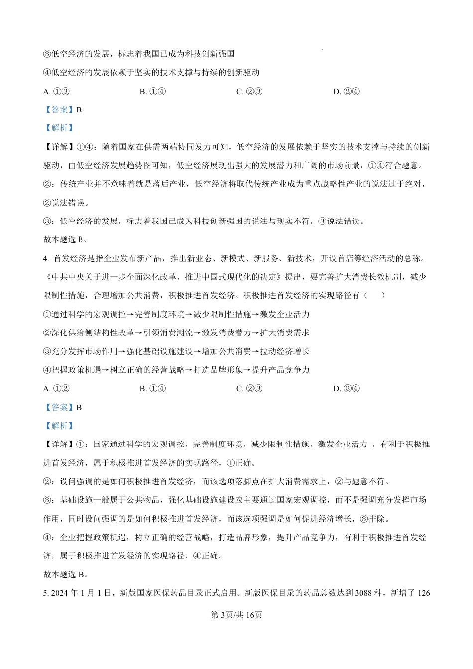 河北省石家庄市第一中学2025届高考第二次模拟考试（全科）_政治答案.pdf_第3页