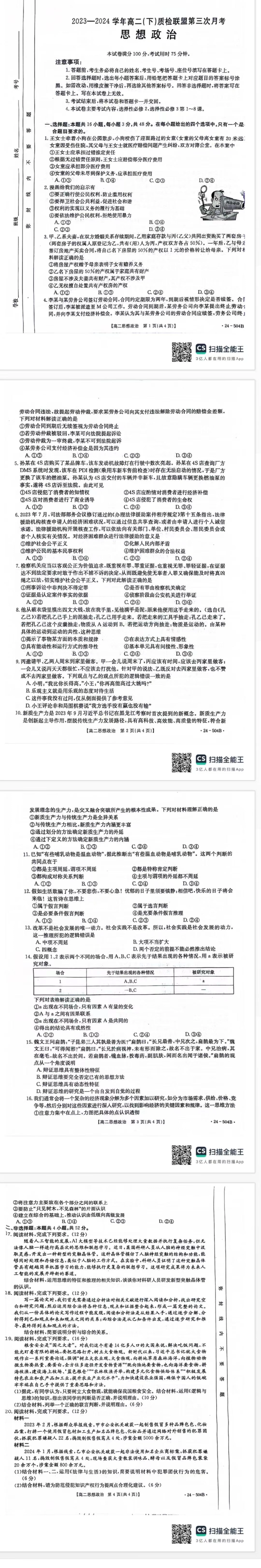 河北省邢台市名校联盟2023-2024学年高二下学期6月月考(第三次月考）_政治试题及答案.pdf_第1页