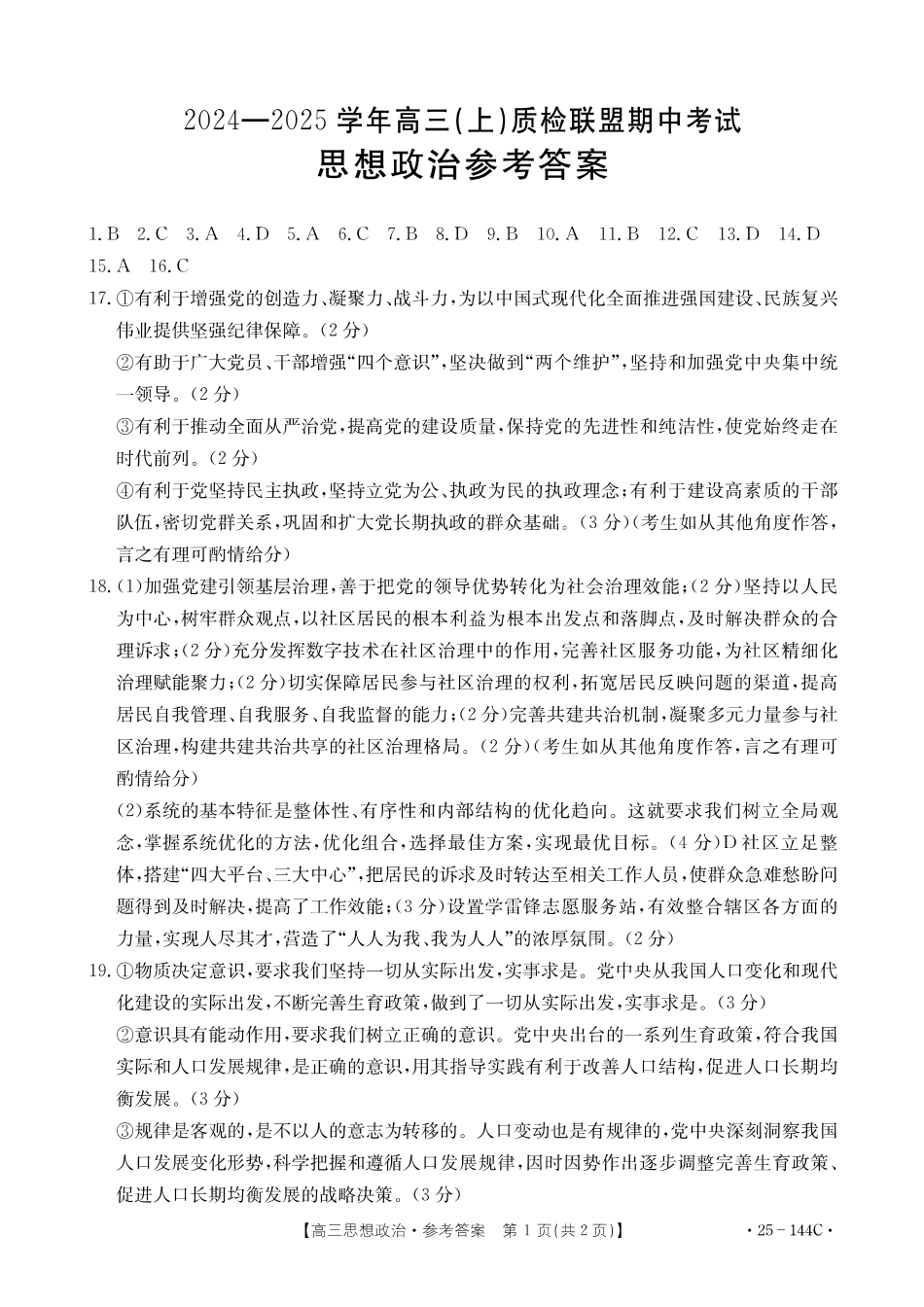 河北省邢台市质检联盟2024-2025学年高三上学期11月期中政治_政治答案.pdf_第1页