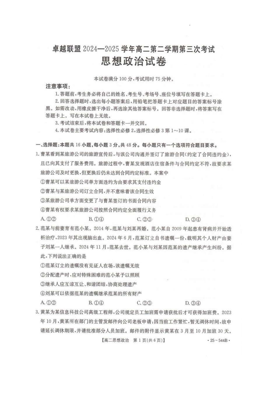 河北省邢台市卓越联盟2024-2025学年高二下学期第三次考试（6月）政治试卷（含答案）.pdf_第1页