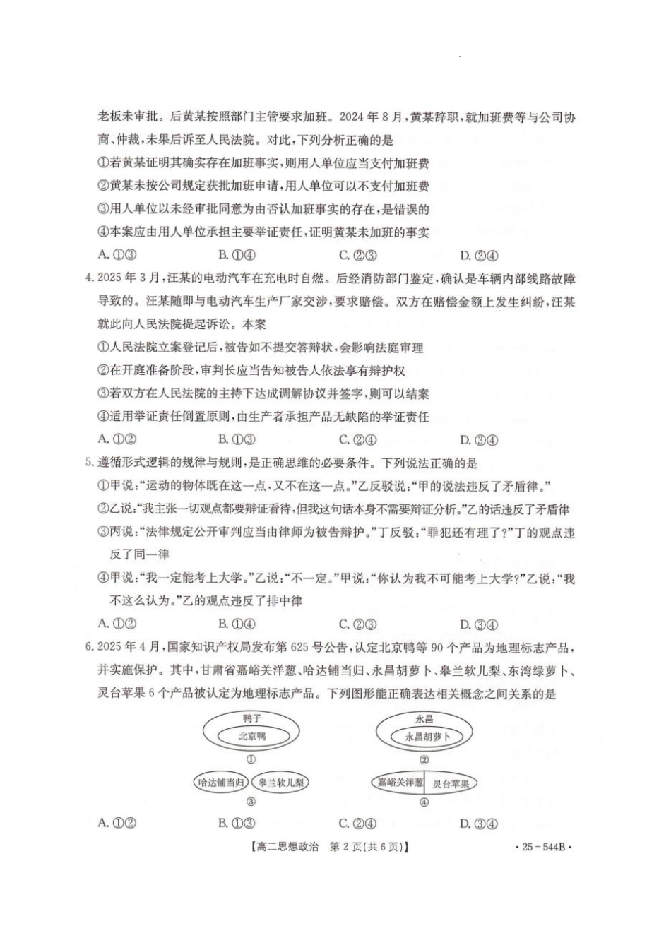 河北省邢台市卓越联盟2024-2025学年高二下学期第三次考试（6月）政治试卷（含答案）.pdf_第2页