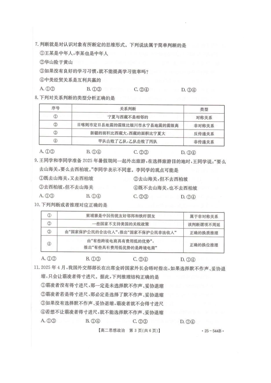 河北省邢台市卓越联盟2024-2025学年高二下学期第三次考试（6月）政治试卷（含答案）.pdf_第3页