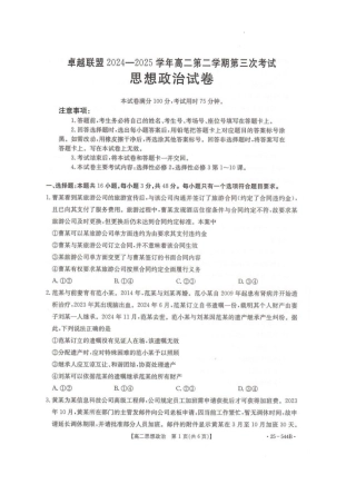 河北省邢台市卓越联盟2024-2025学年高二下学期第三次考试（6月）政治试卷（含答案）.pdf