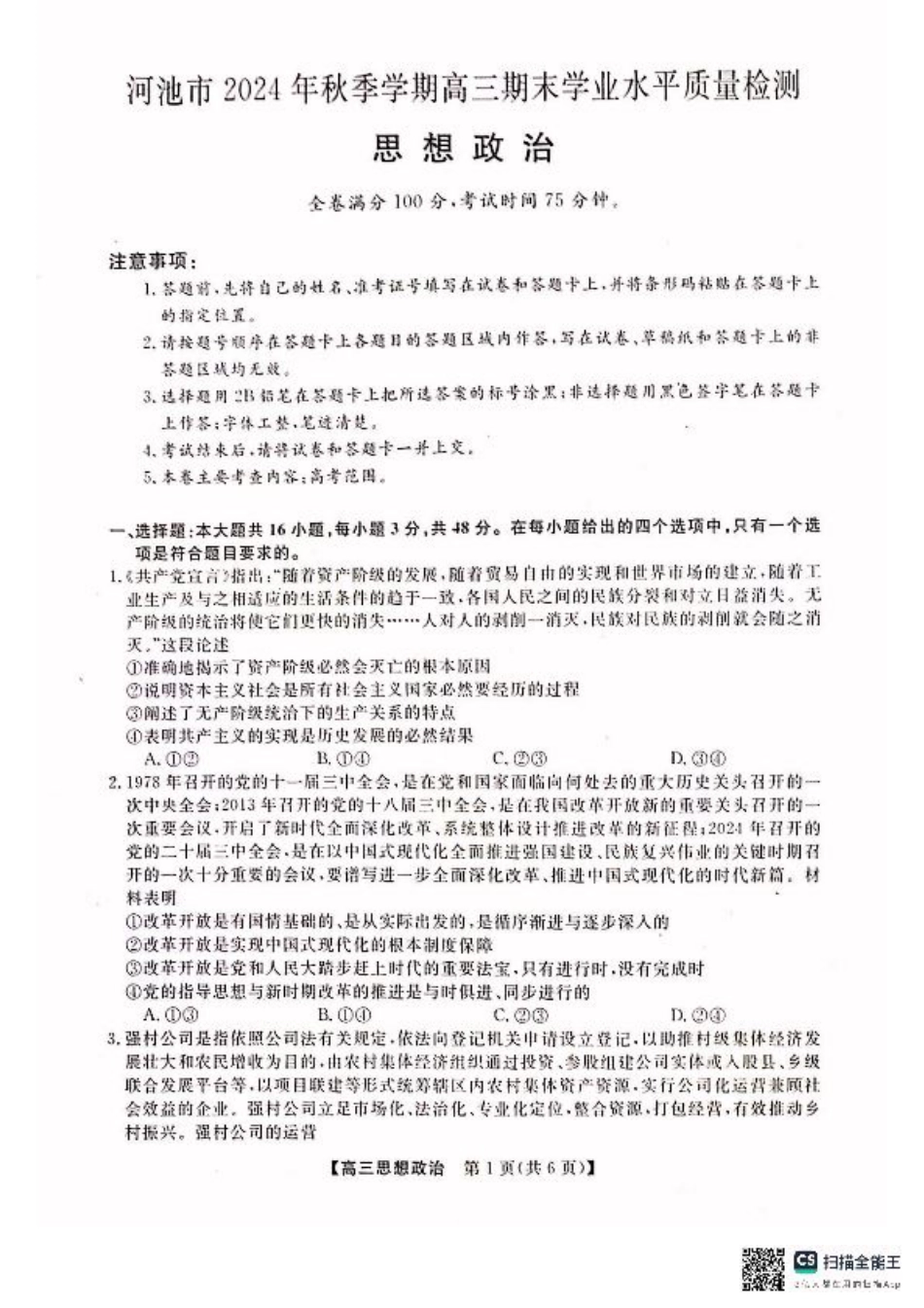 河池市2024年秋季学期高三期末学业水平质量检测政治.pdf_第1页