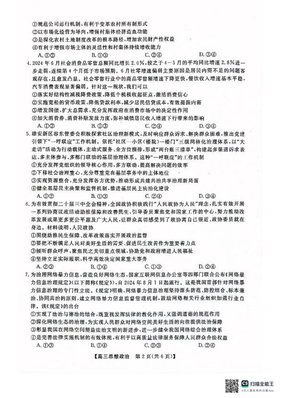 河池市2024年秋季学期高三期末学业水平质量检测政治.pdf_第2页