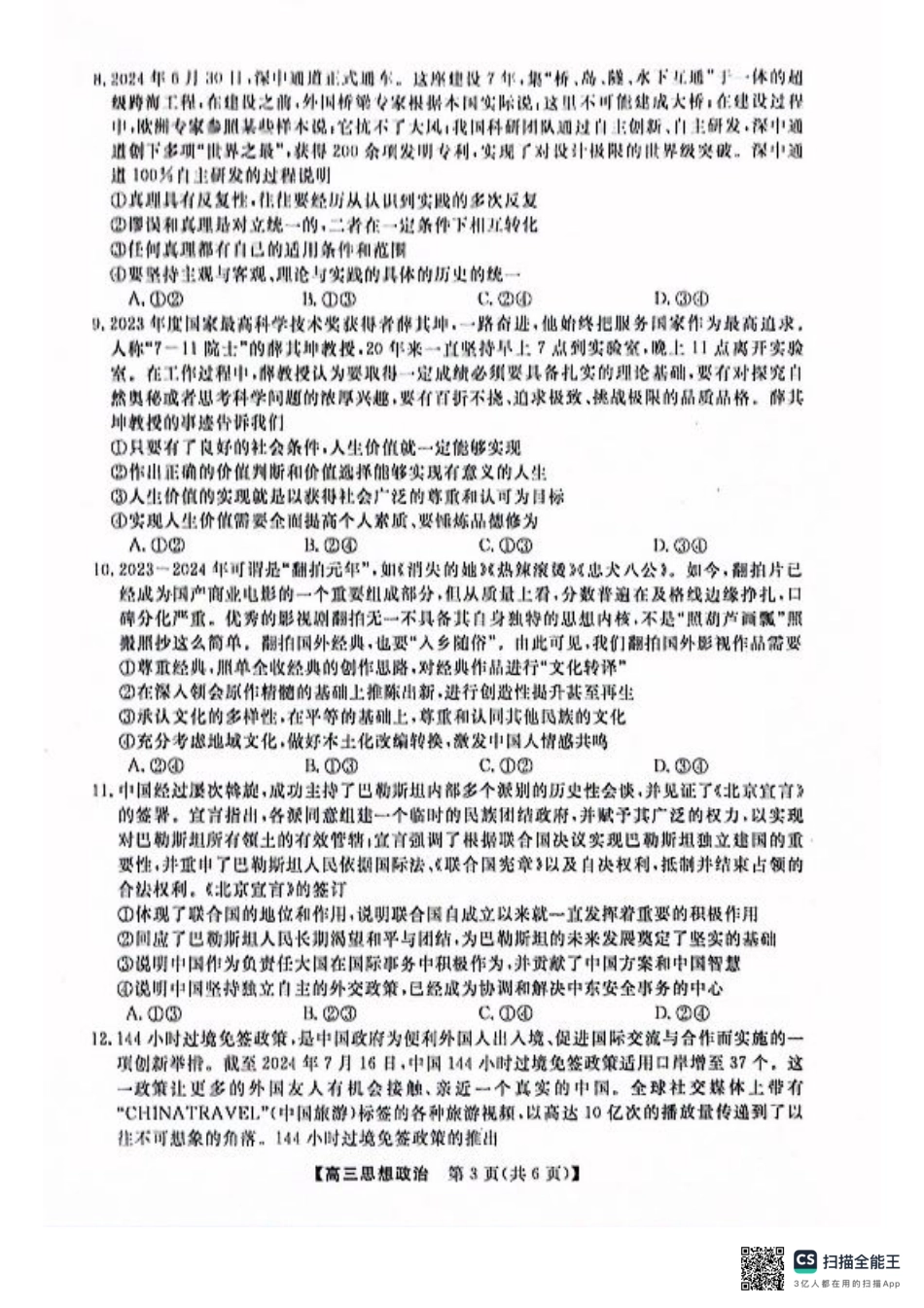 河池市2024年秋季学期高三期末学业水平质量检测政治.pdf_第3页