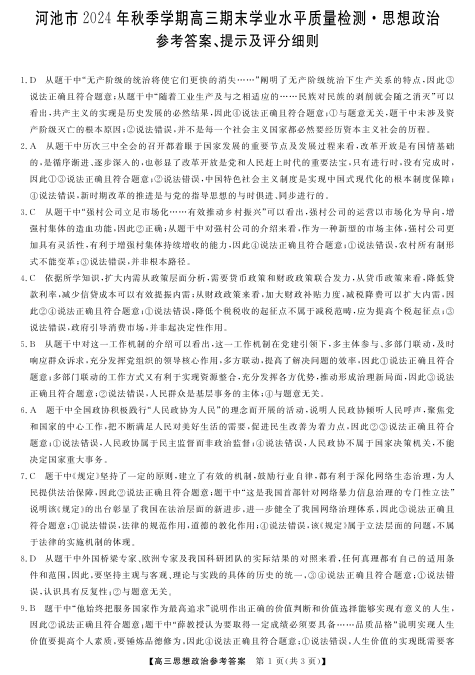 河池市2024年秋季学期高三期末学业水平质量检测政治答案.pdf_第1页