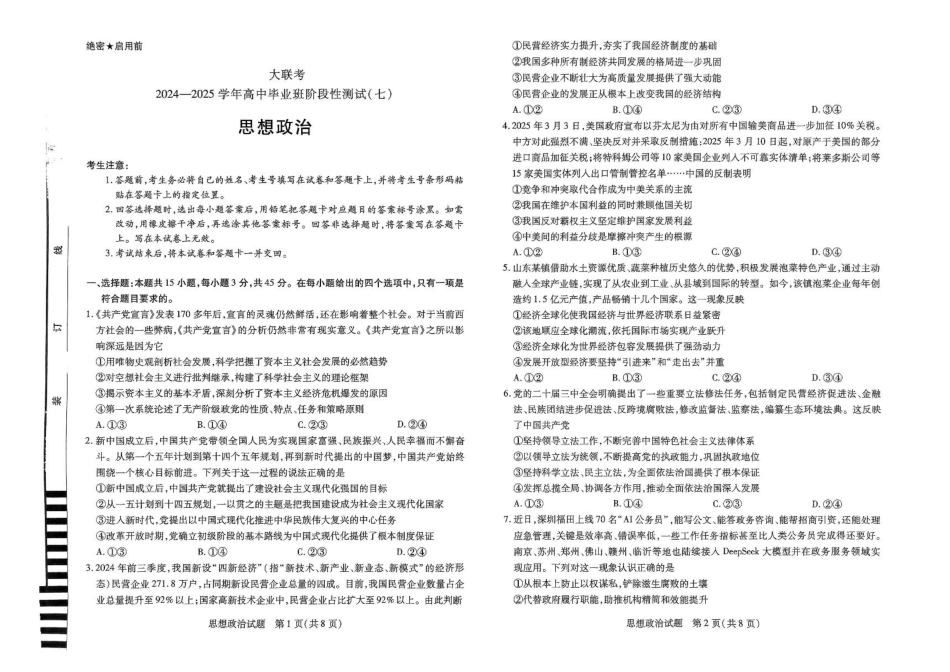 河南大联考2024-2025学年下高三年级阶段性测试（七）政治试题（含答案）.pdf_第1页
