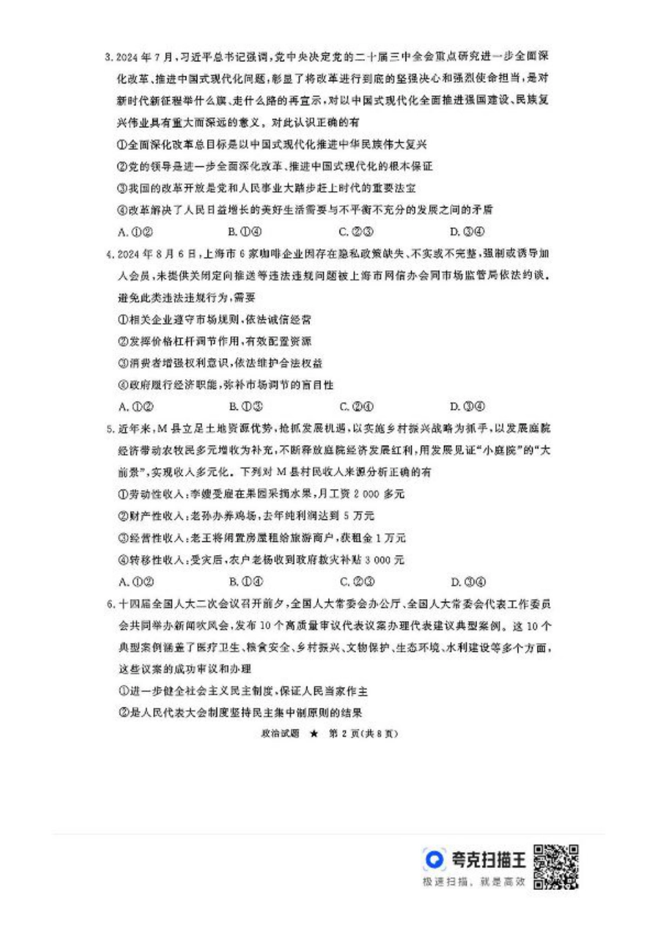 河南青桐鸣2025届高三9月联考政治试题+答案.pdf_第2页