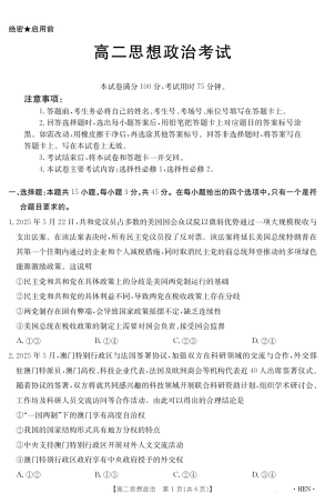 河南省2024-2025学年高二下学期6月百万大联考 思想政治.pdf