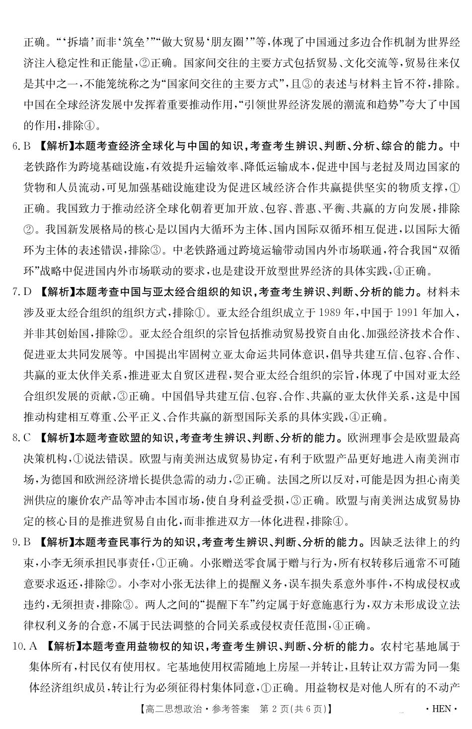 河南省2024-2025学年高二下学期6月百万大联考 思想政治答案.pdf_第2页