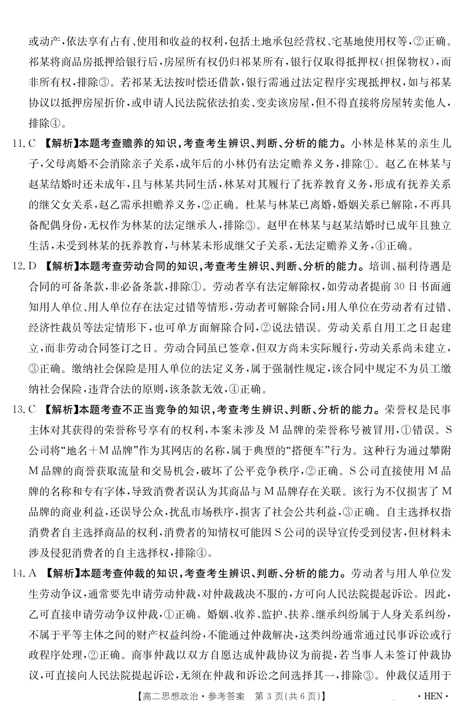河南省2024-2025学年高二下学期6月百万大联考 思想政治答案.pdf_第3页