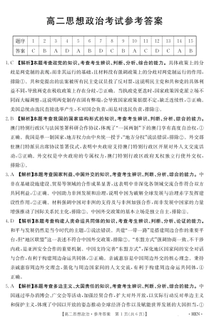 河南省2024-2025学年高二下学期6月百万大联考 思想政治答案.pdf