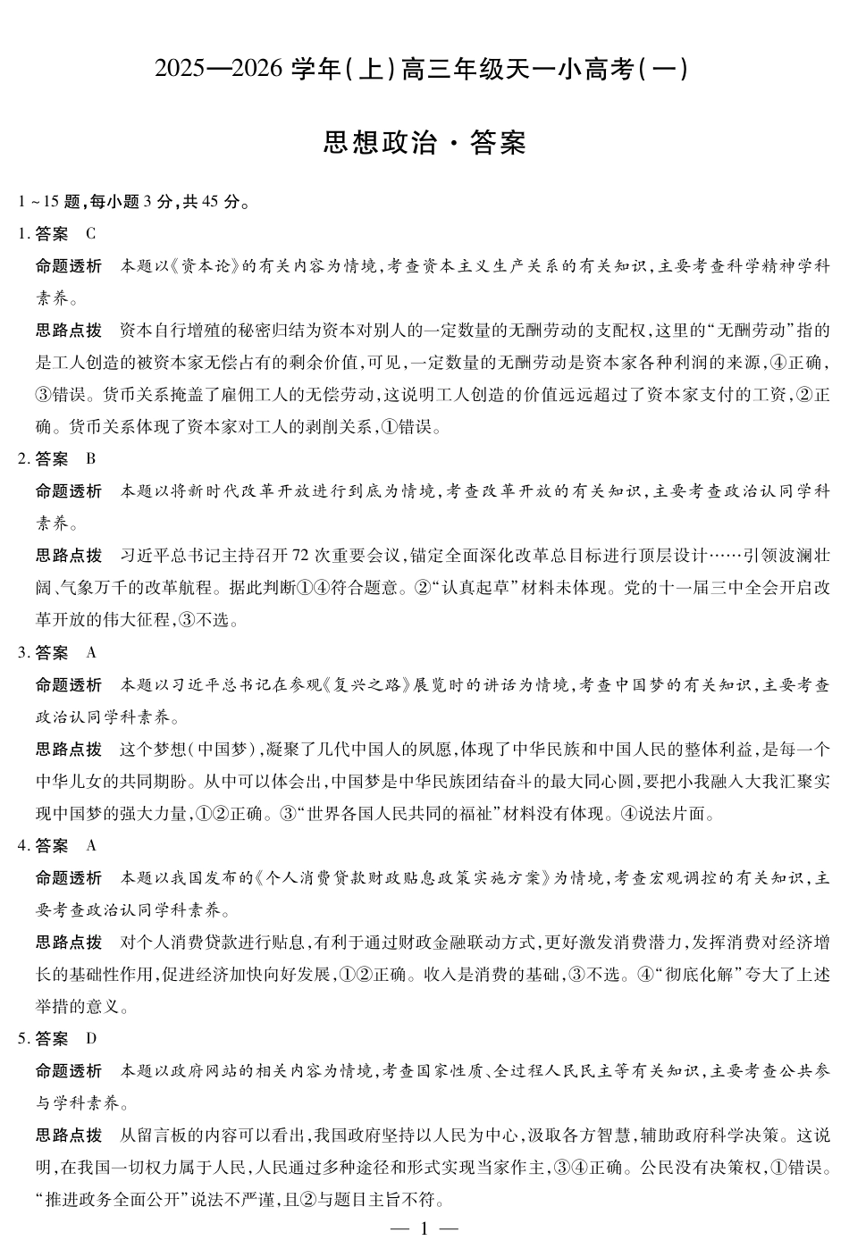 河南省2025-2026学年（上）高三年级小高考（一）政治答案.pdf_第1页