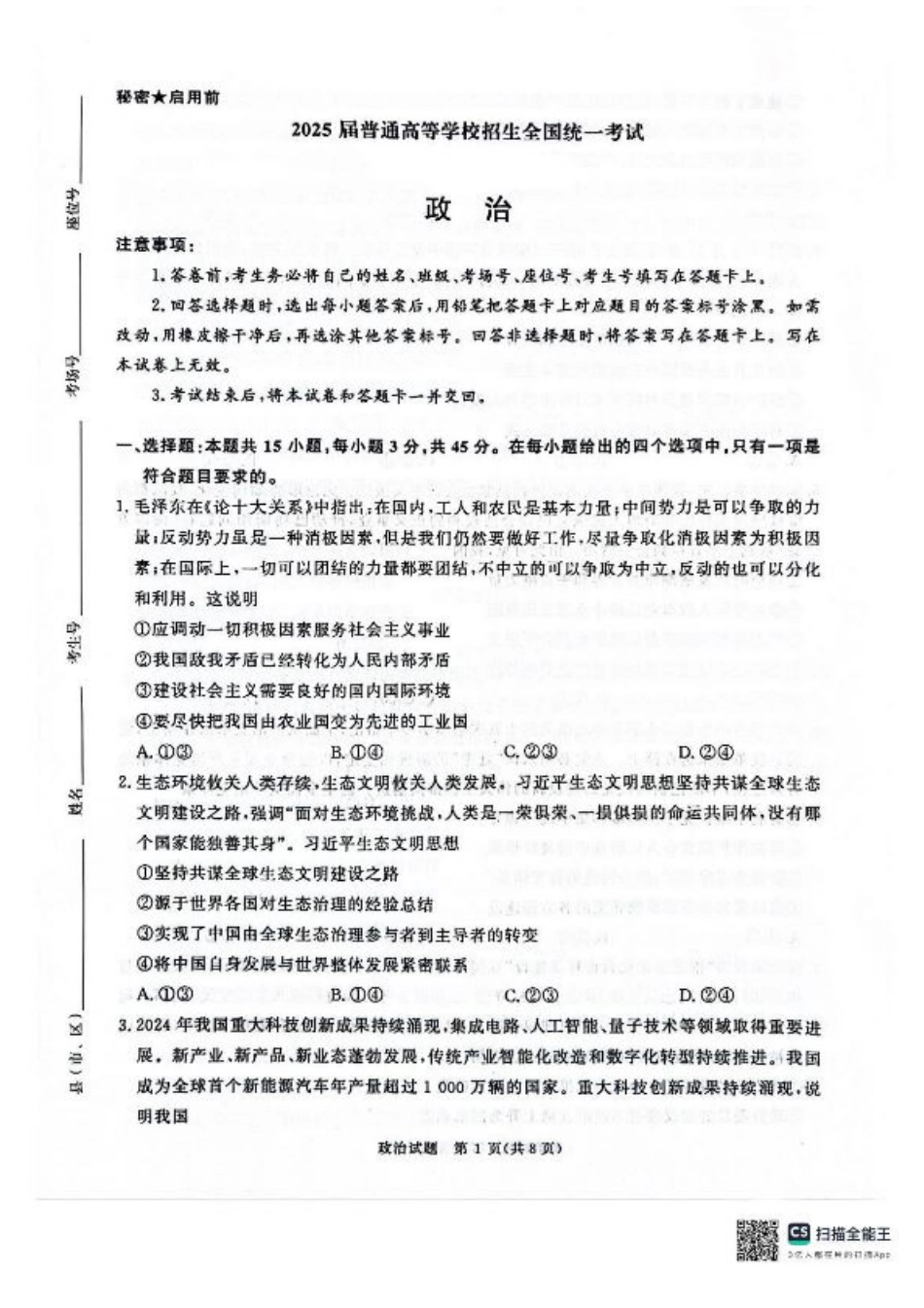 河南省2025届高三青桐鸣3月大联考政治试题+答案.pdf_第1页