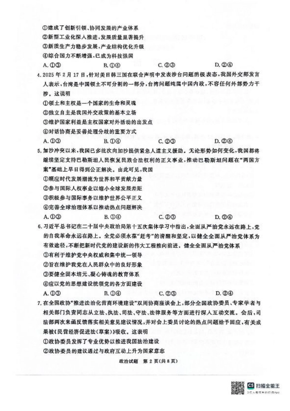 河南省2025届高三青桐鸣3月大联考政治试题+答案.pdf_第2页