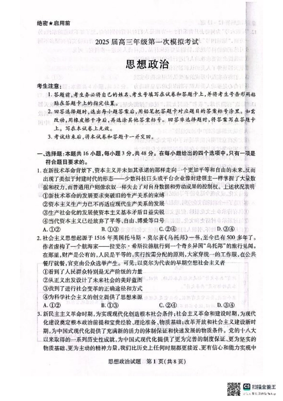 河南省安阳市2025届高三上学期第一次模拟考试（安阳一模）政治.pdf_第1页