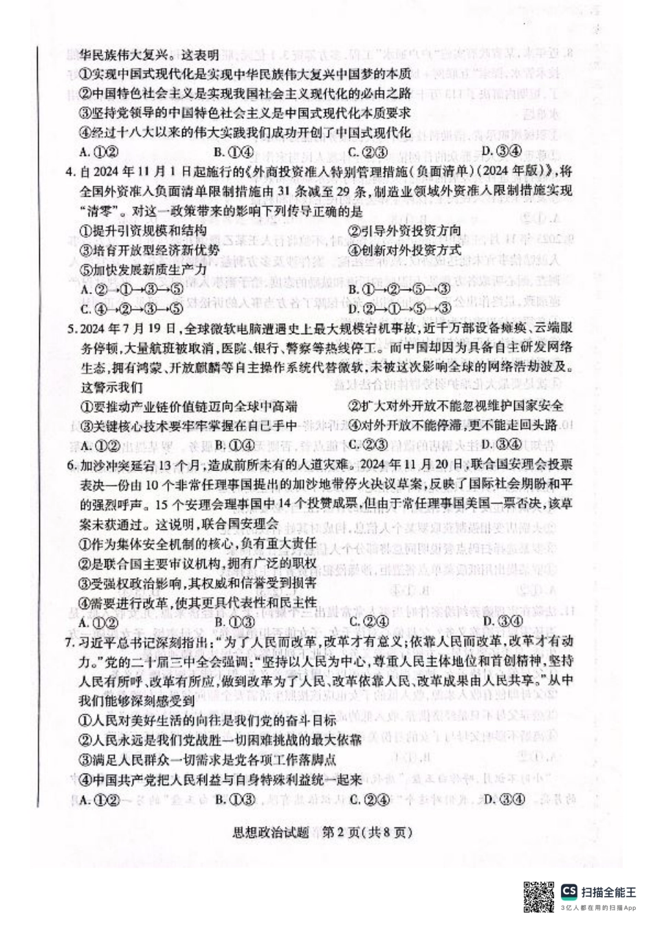 河南省安阳市2025届高三上学期第一次模拟考试（安阳一模）政治.pdf_第2页