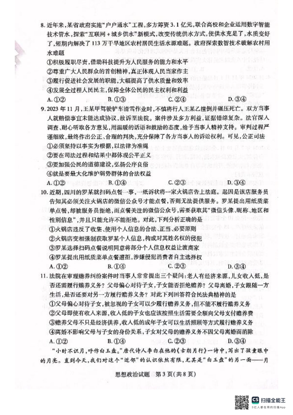 河南省安阳市2025届高三上学期第一次模拟考试（安阳一模）政治.pdf_第3页