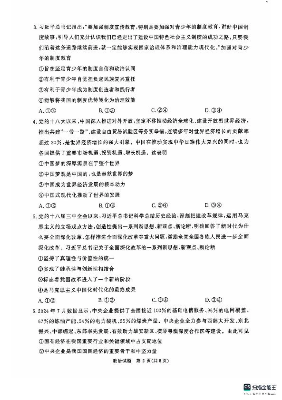 河南省部分名校2024-2025学年高三上学期10月月考政治试题.pdf_第2页