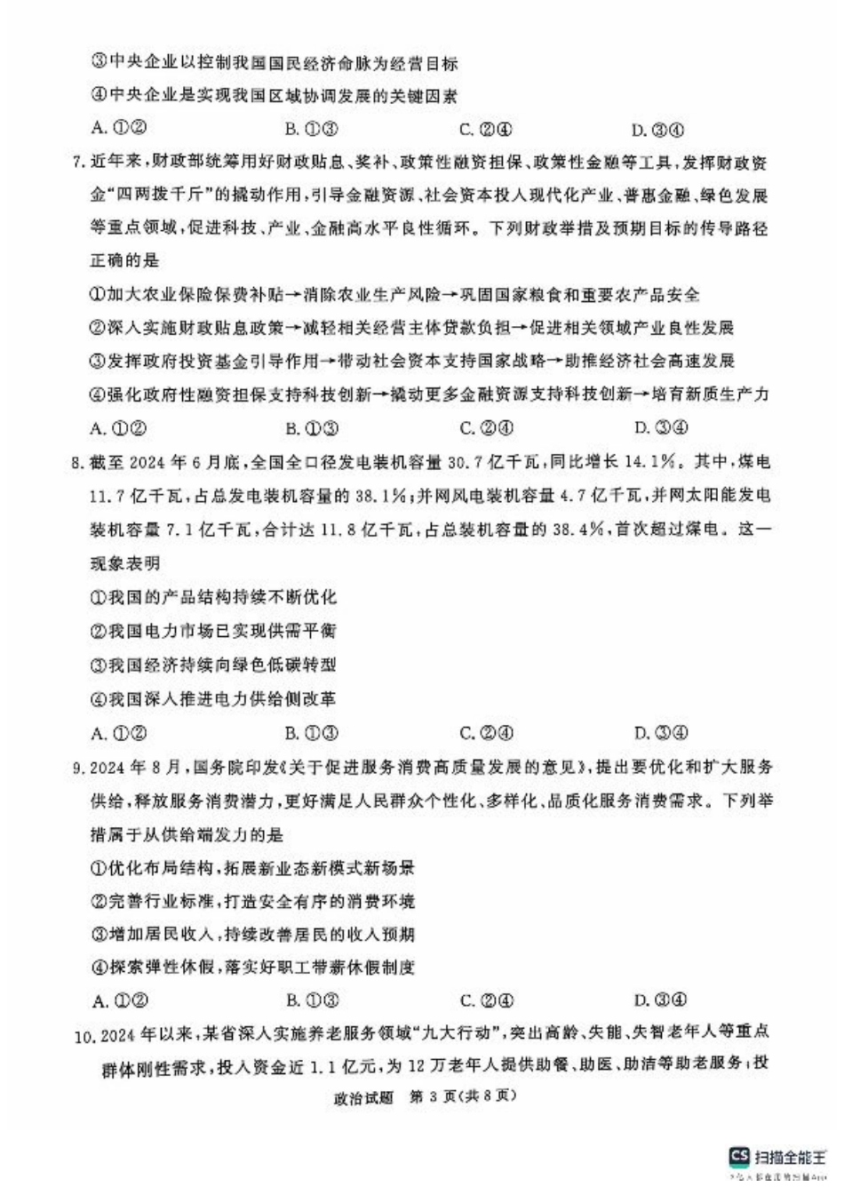 河南省部分名校2024-2025学年高三上学期10月月考政治试题.pdf_第3页