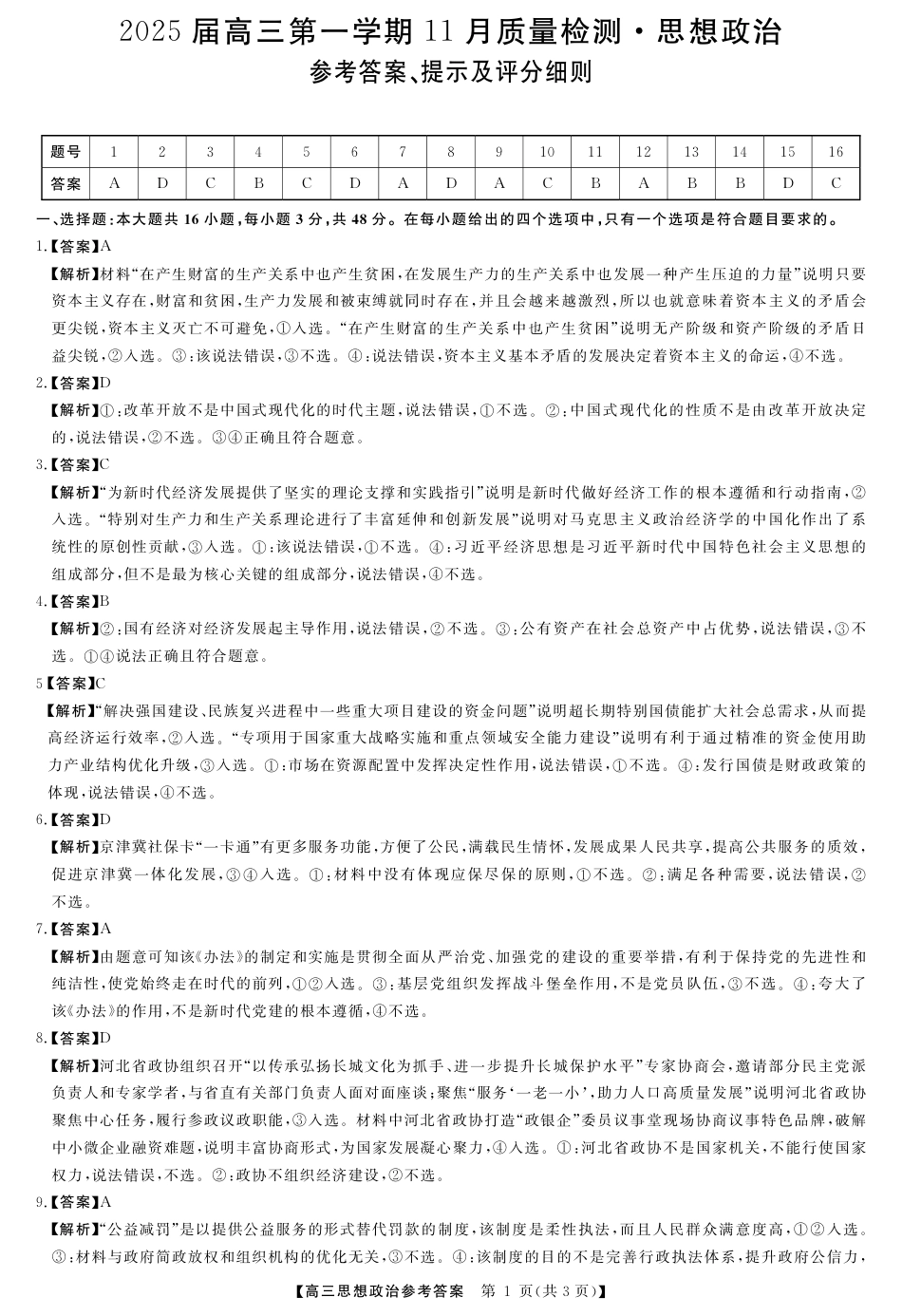 河南省部分重点中学2024-2025学年高三上学期11月质量检测政治试题_政治答案.pdf_第1页