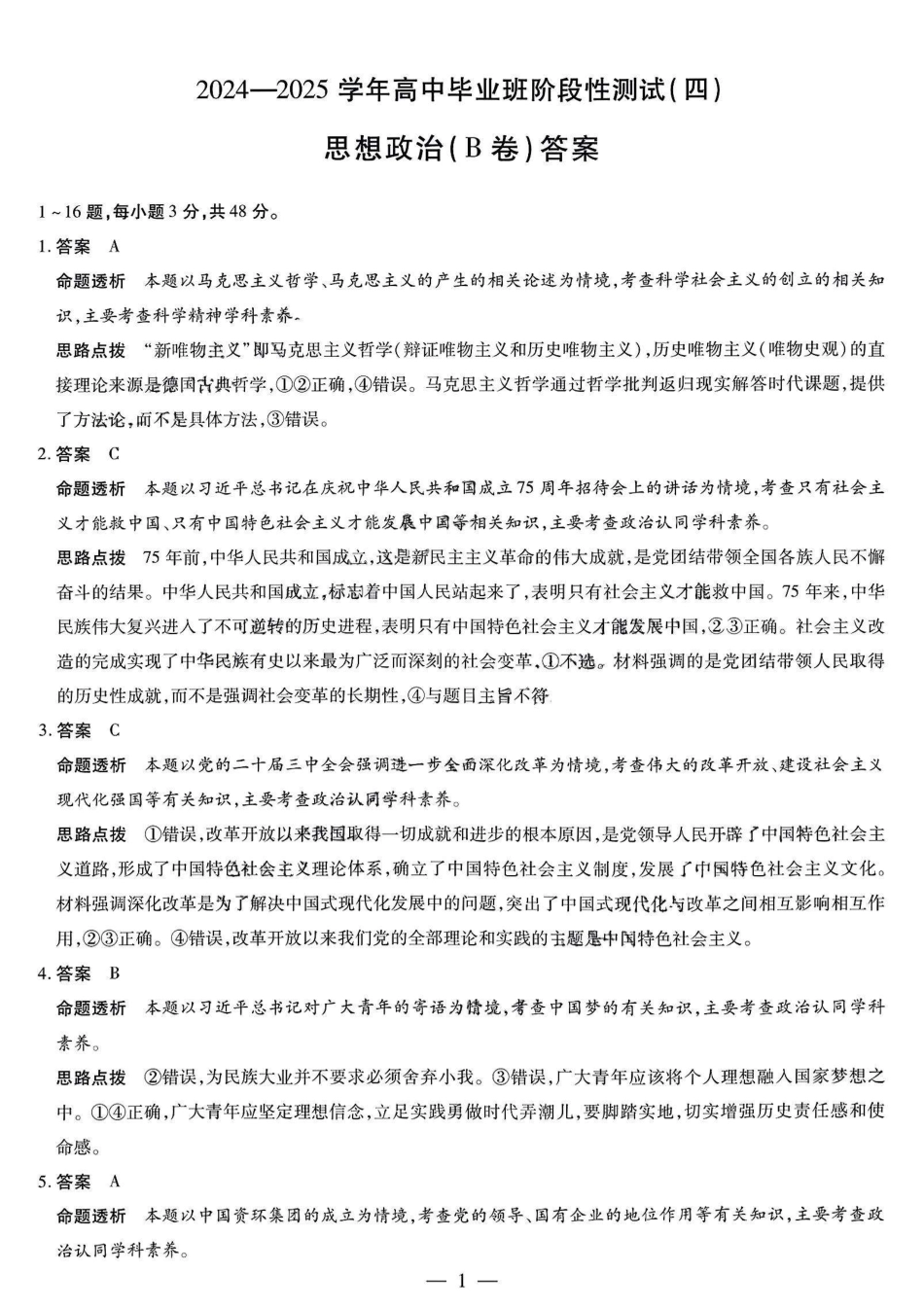 河南省大联考2024-2025学年高中毕业班阶段性测试（四）政治_政治答案.pdf_第1页