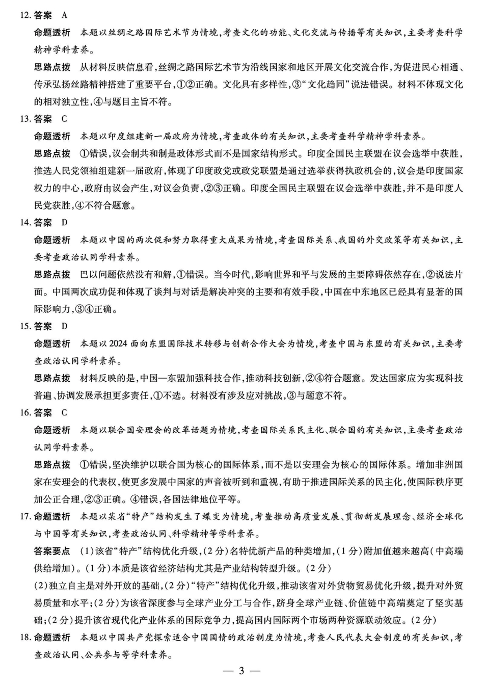 河南省大联考2024-2025学年高中毕业班阶段性测试（四）政治_政治答案.pdf_第3页