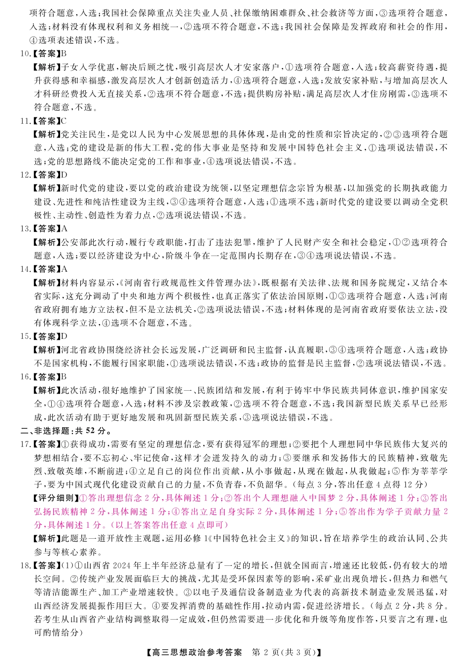 河南省金科新未来2024-2025学年高三上学期10月联考政治试题_25034C-政治da.pdf_第2页