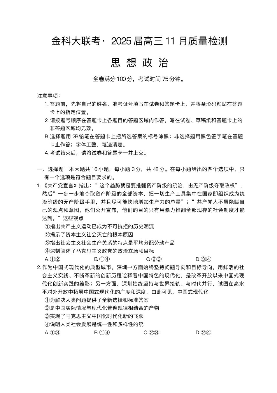 河南省金科新未来大联考2024-2025学年高三上学期11月政治试题+答案.pdf_第1页