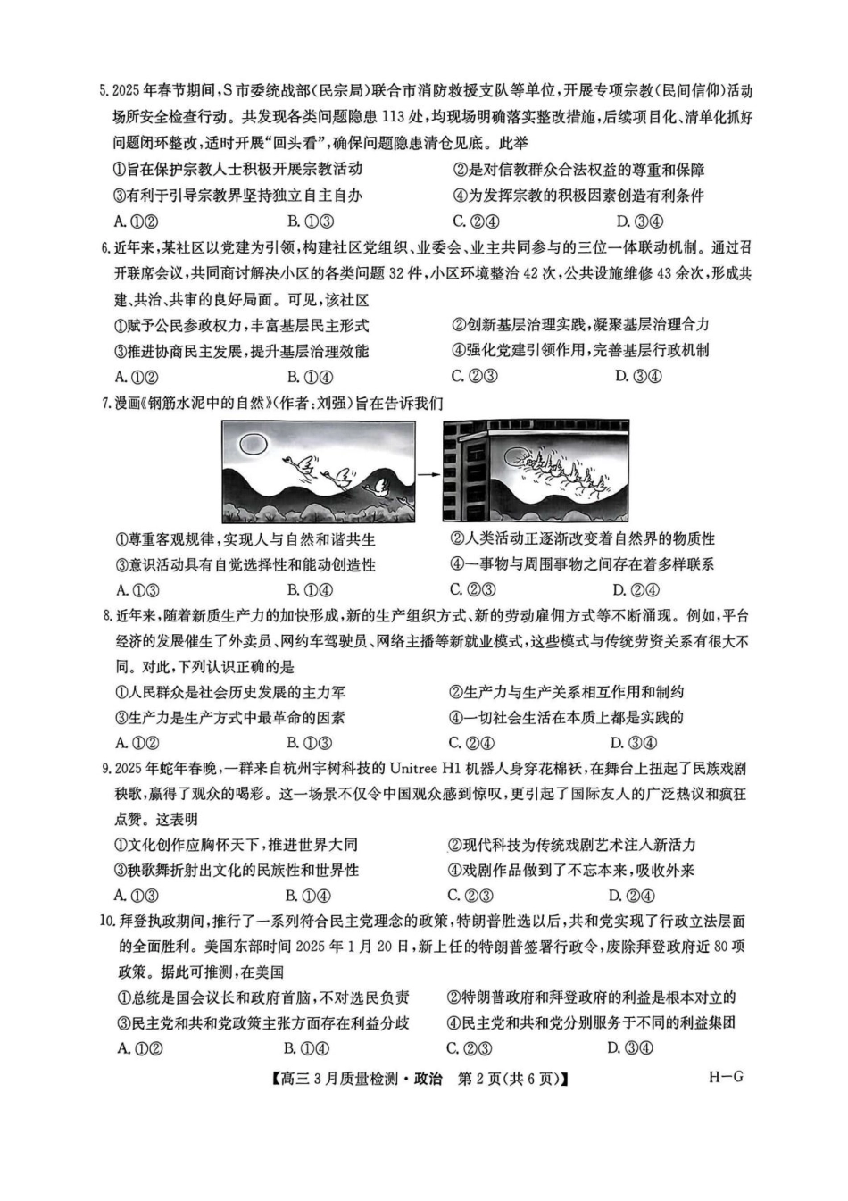 河南省九师联盟2025届高三4月联考政治试题+答案.pdf_第2页