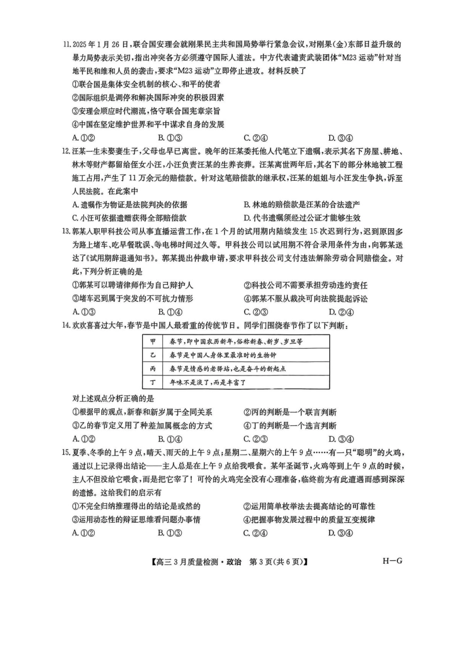 河南省九师联盟2025届高三4月联考政治试题+答案.pdf_第3页