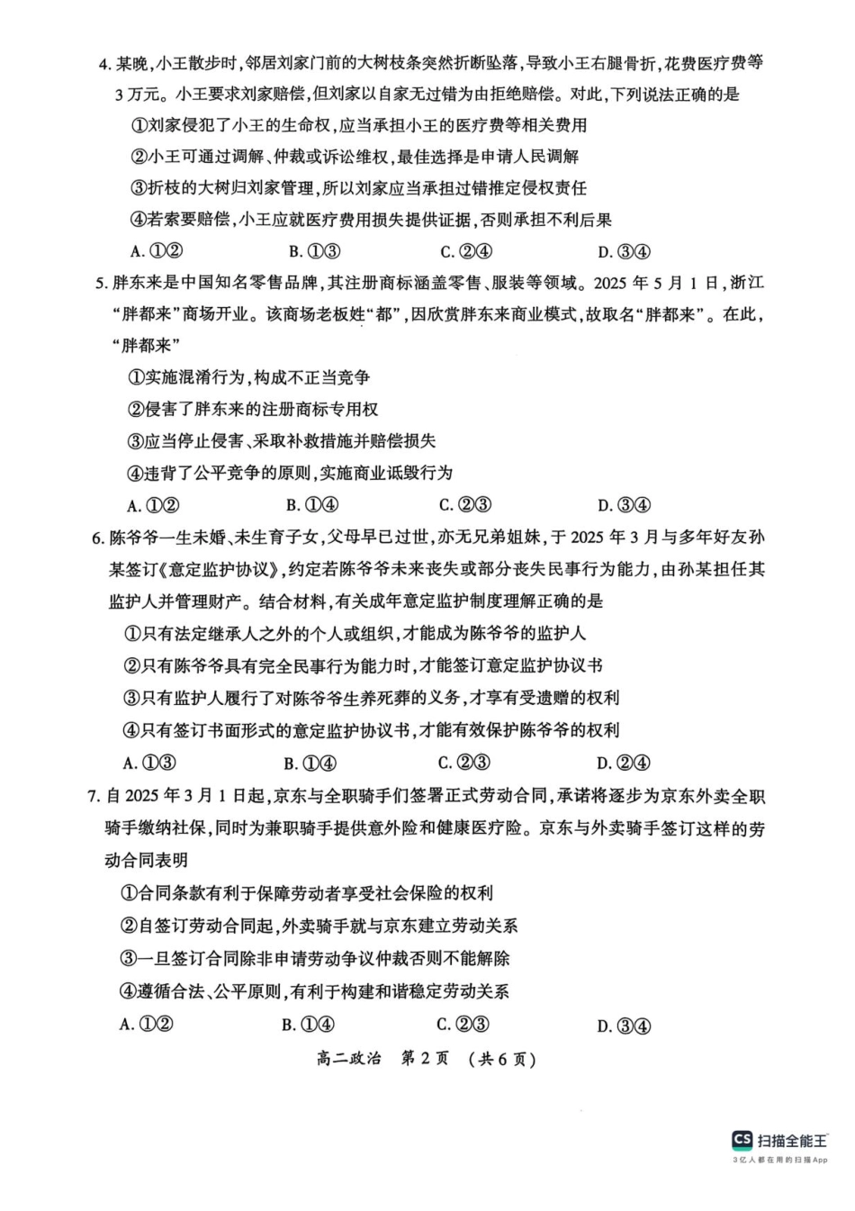 河南省开封市2024-2025学年高二下学期期末调研考试政治试卷+答案.pdf_第2页