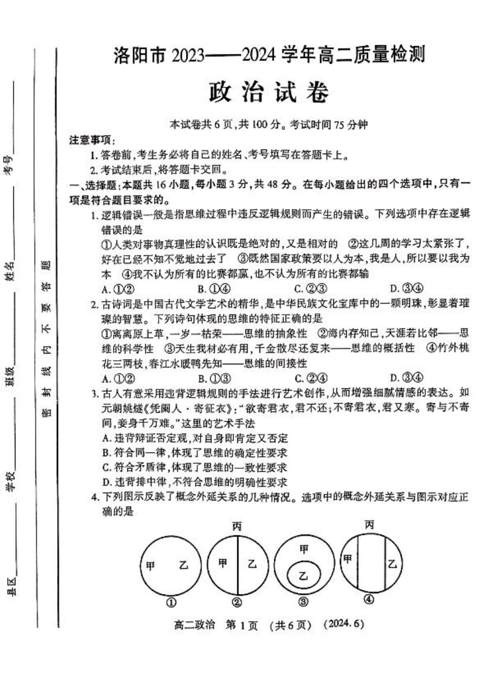 河南省洛阳市2023-2024学年高二下学期6月质量检测_政治试卷及答案.pdf_第1页