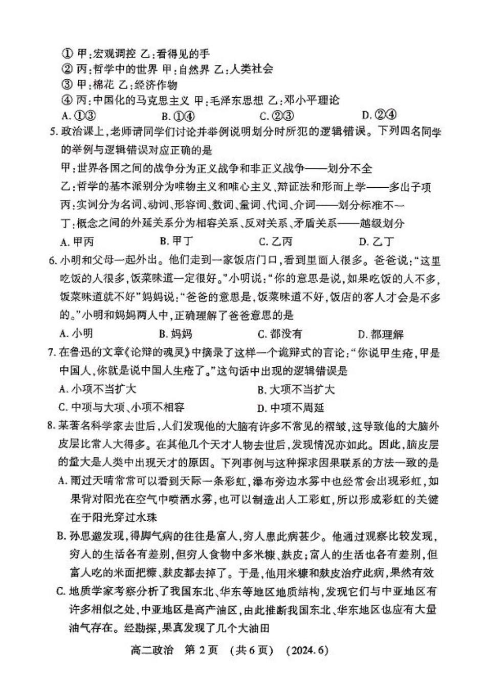 河南省洛阳市2023-2024学年高二下学期6月质量检测_政治试卷及答案.pdf_第2页