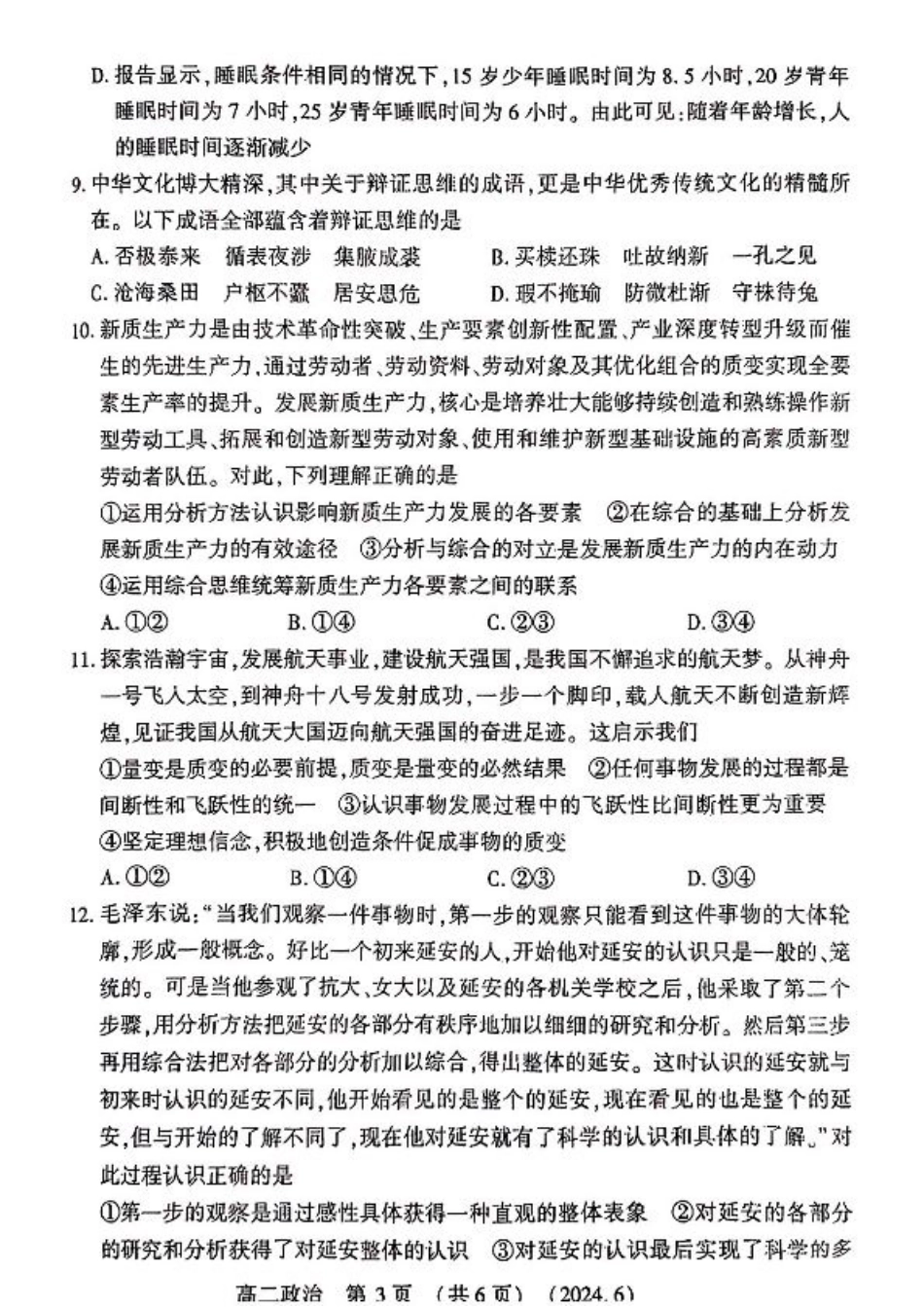 河南省洛阳市2023-2024学年高二下学期6月质量检测_政治试卷及答案.pdf_第3页