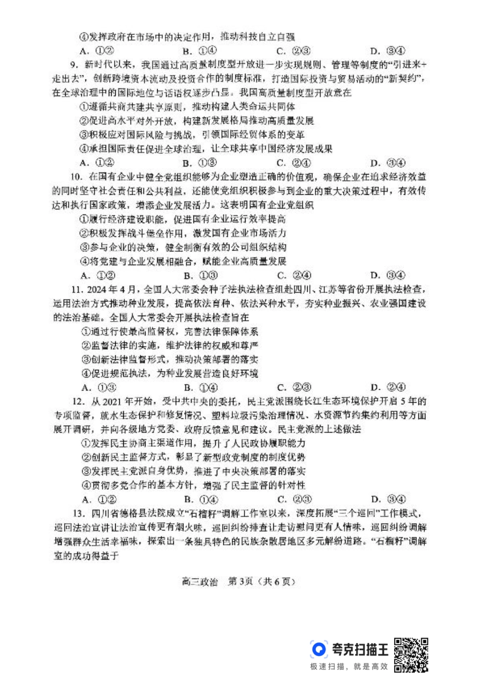 河南省南阳市2024-2025学年高三上学期11月期中政治_政治.pdf_第3页
