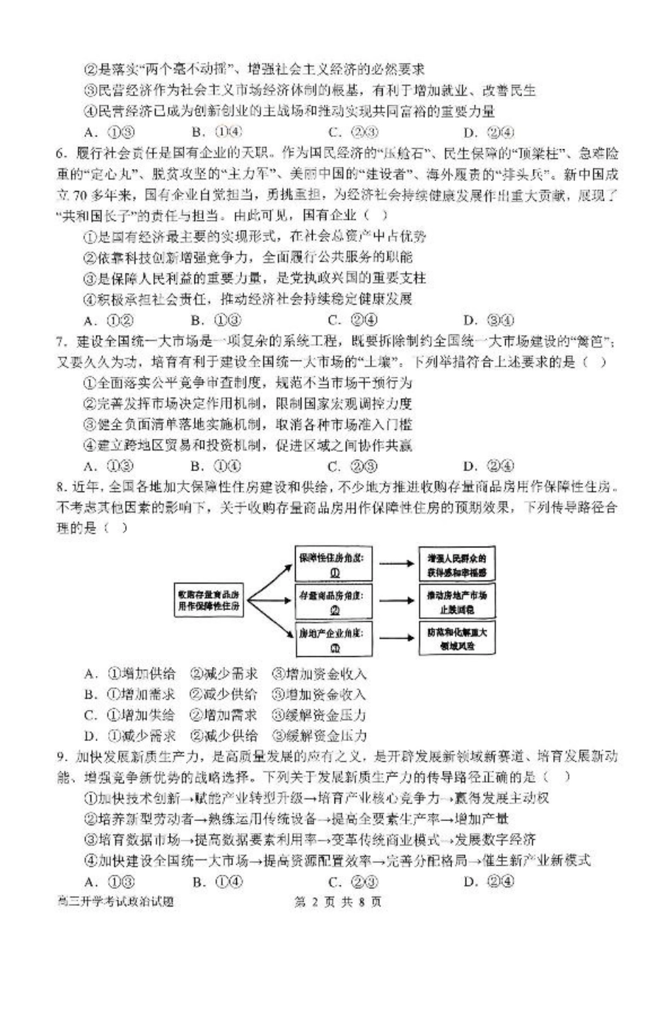 河南省南阳市第一中学2026届高三上学期开学考试 政治 含解析.pdf_第2页