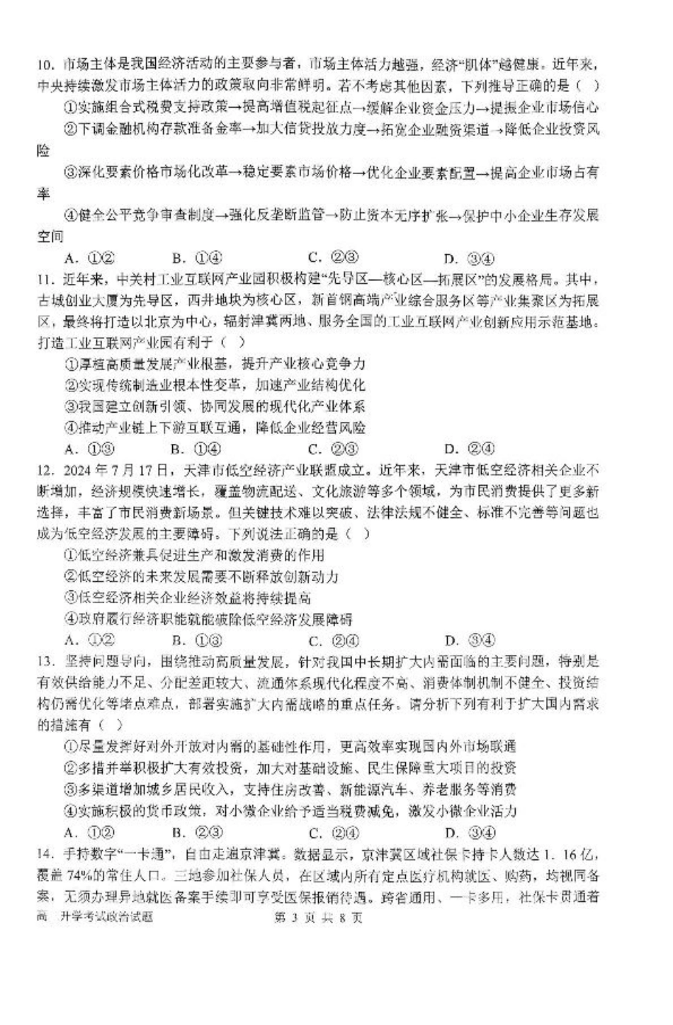 河南省南阳市第一中学2026届高三上学期开学考试 政治 含解析.pdf_第3页