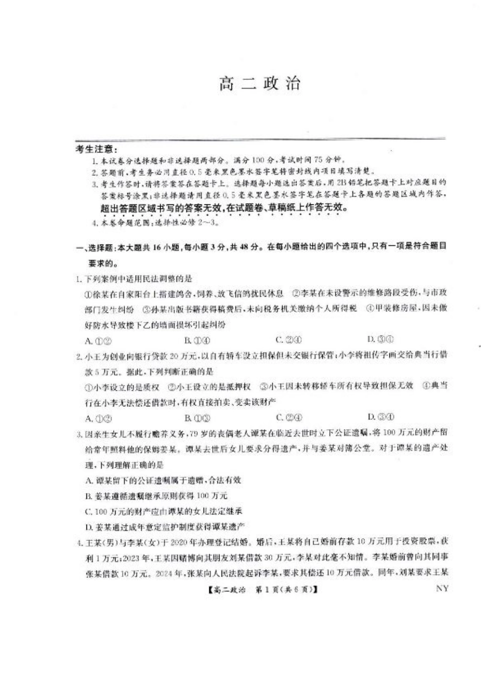 河南省南阳市九师联盟2024-2025学年高二下学期6月期末考试政治试题（含答案）.pdf_第1页