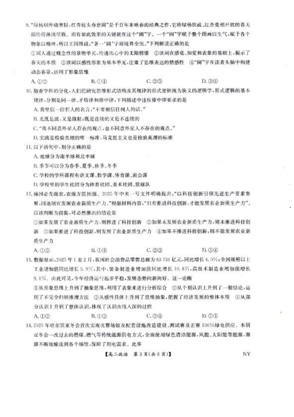 河南省南阳市九师联盟2024-2025学年高二下学期6月期末考试政治试题（含答案）.pdf_第3页