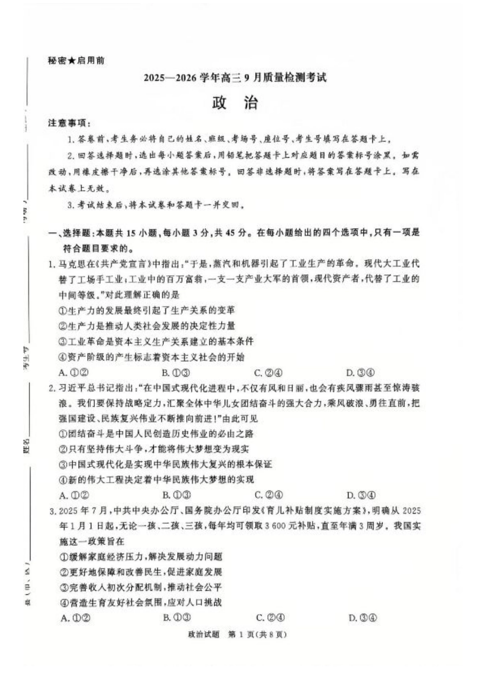 河南省青桐鸣2025-2026学年高三上学期9月质量检测考试政治试题（含答案）.pdf_第1页