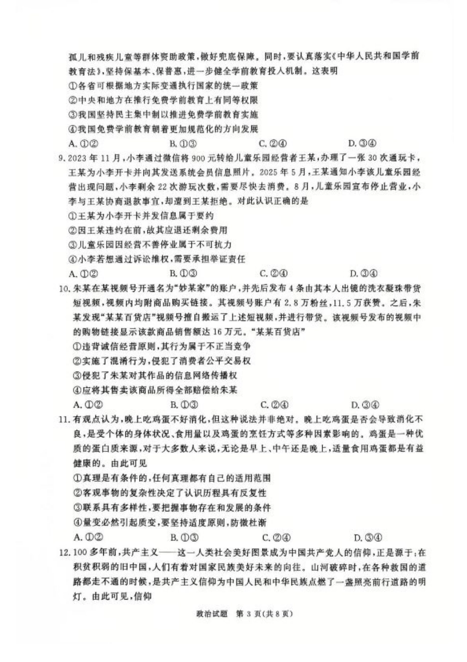 河南省青桐鸣2025-2026学年高三上学期9月质量检测考试政治试题（含答案）.pdf_第3页