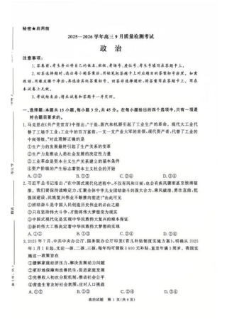 河南省青桐鸣2025-2026学年高三上学期9月质量检测考试政治试题（含答案）.pdf