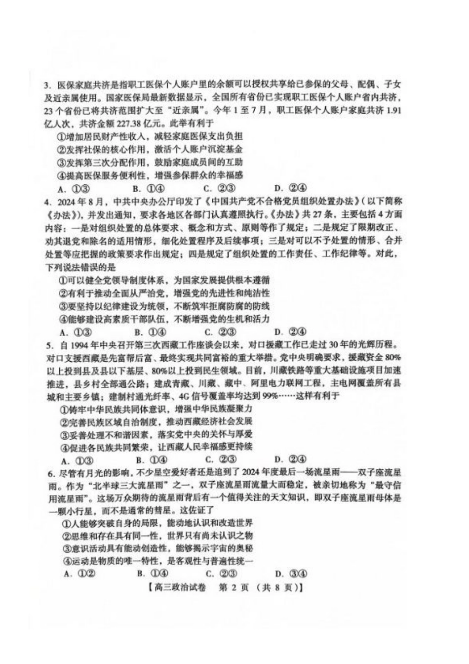 河南省三门峡市2025届高三上学期第一次大练习试题（期末）政治 PDF版含答案.pdf_第2页