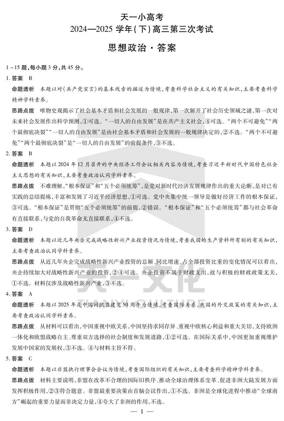 河南省小高考2024-2025学年（下）高三第三次考试政治答案.pdf_第1页