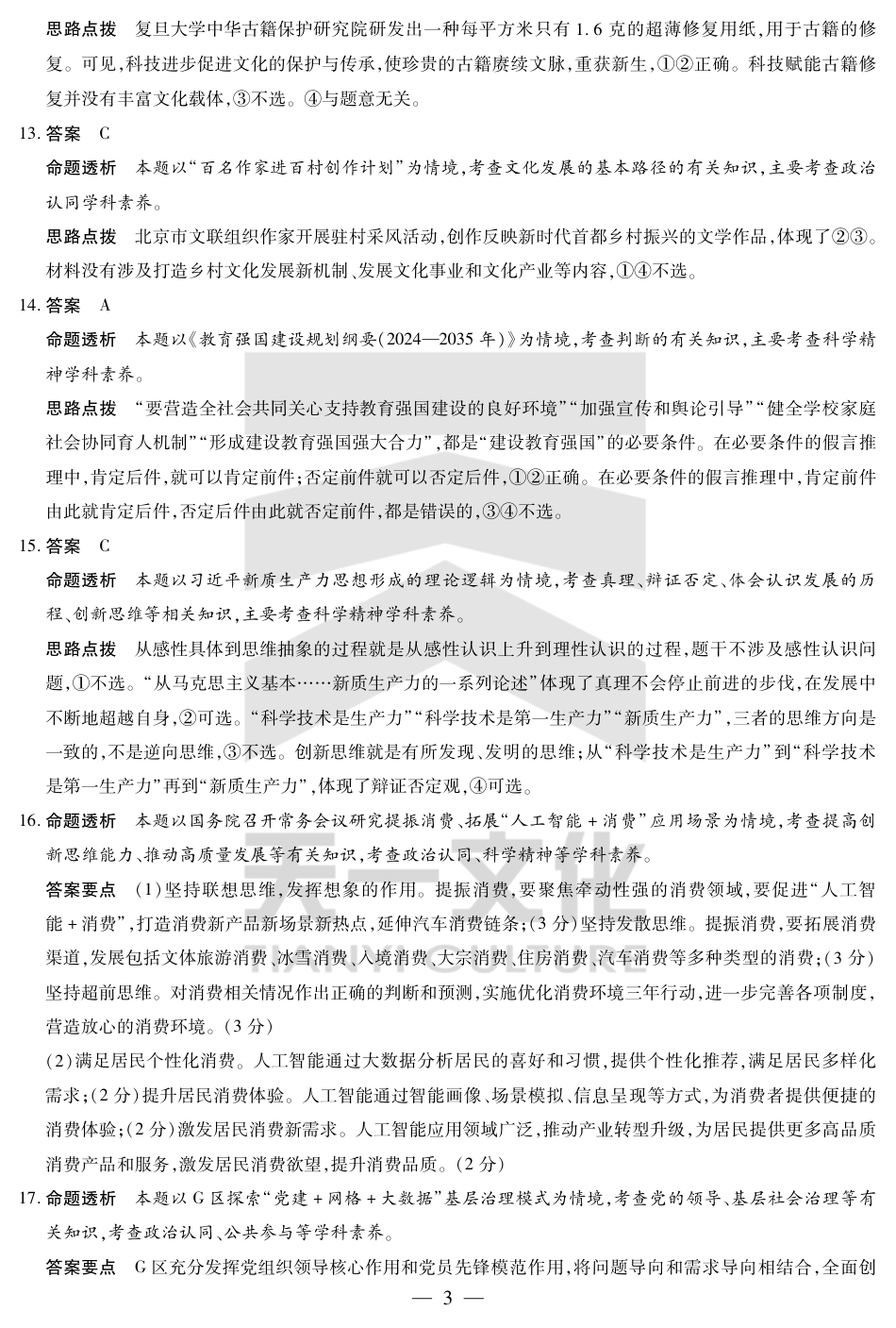河南省小高考2024-2025学年（下）高三第三次考试政治答案.pdf_第3页